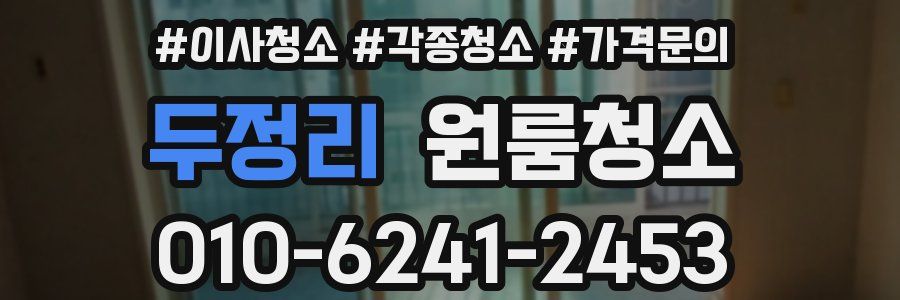 두정리 이사청소