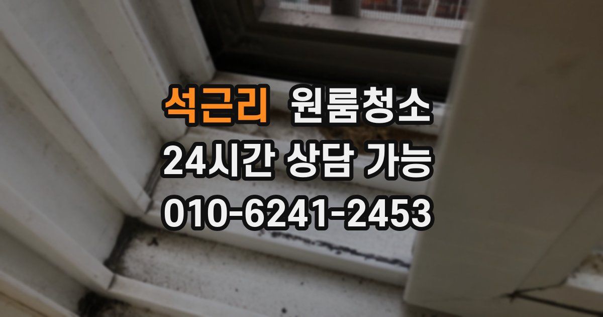 석근리 입주청소