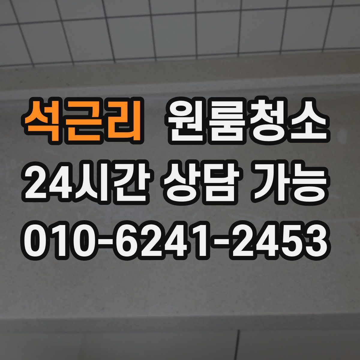 석근리 원룸청소