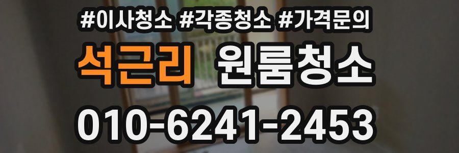 석근리 이사청소