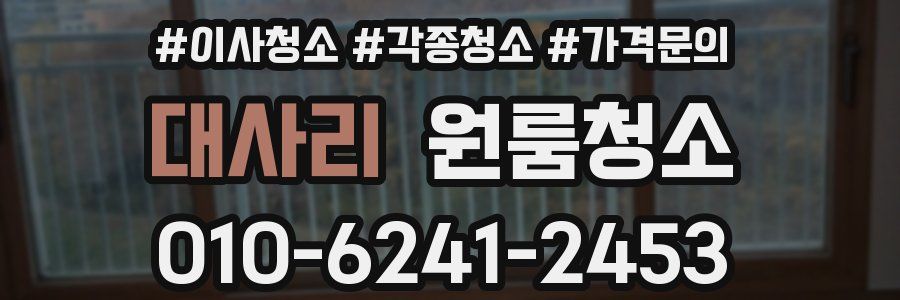 대사리 이사청소