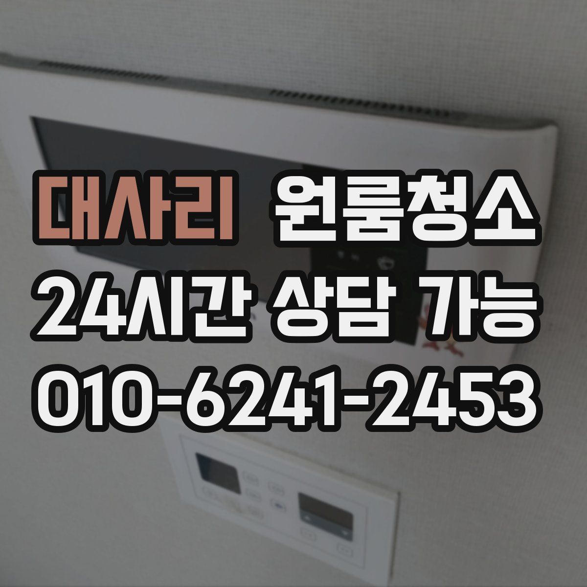 대사리 원룸청소