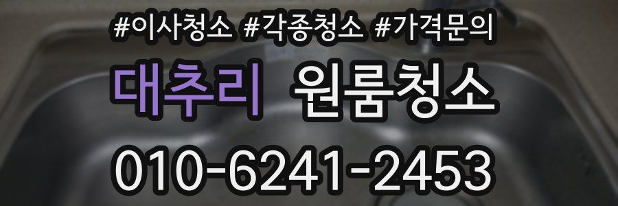 대추리 이사청소
