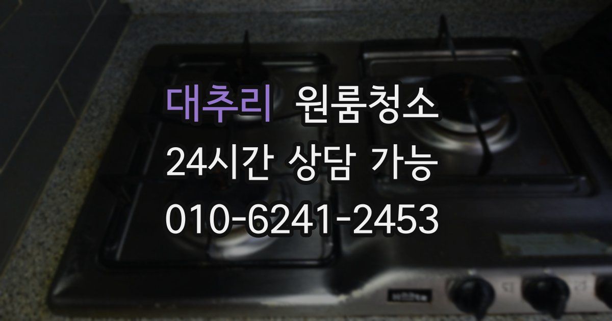 대추리 입주청소