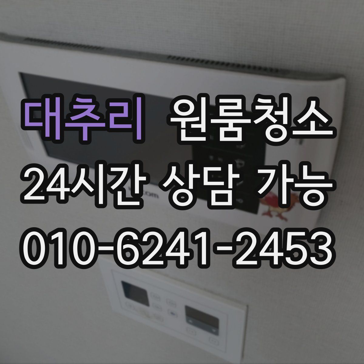 대추리 원룸청소