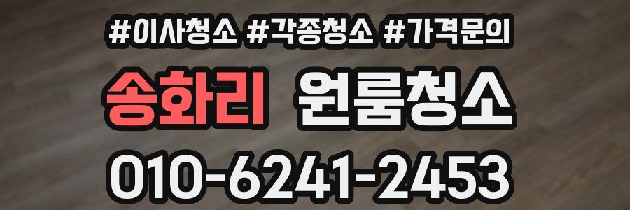 송화리 이사청소