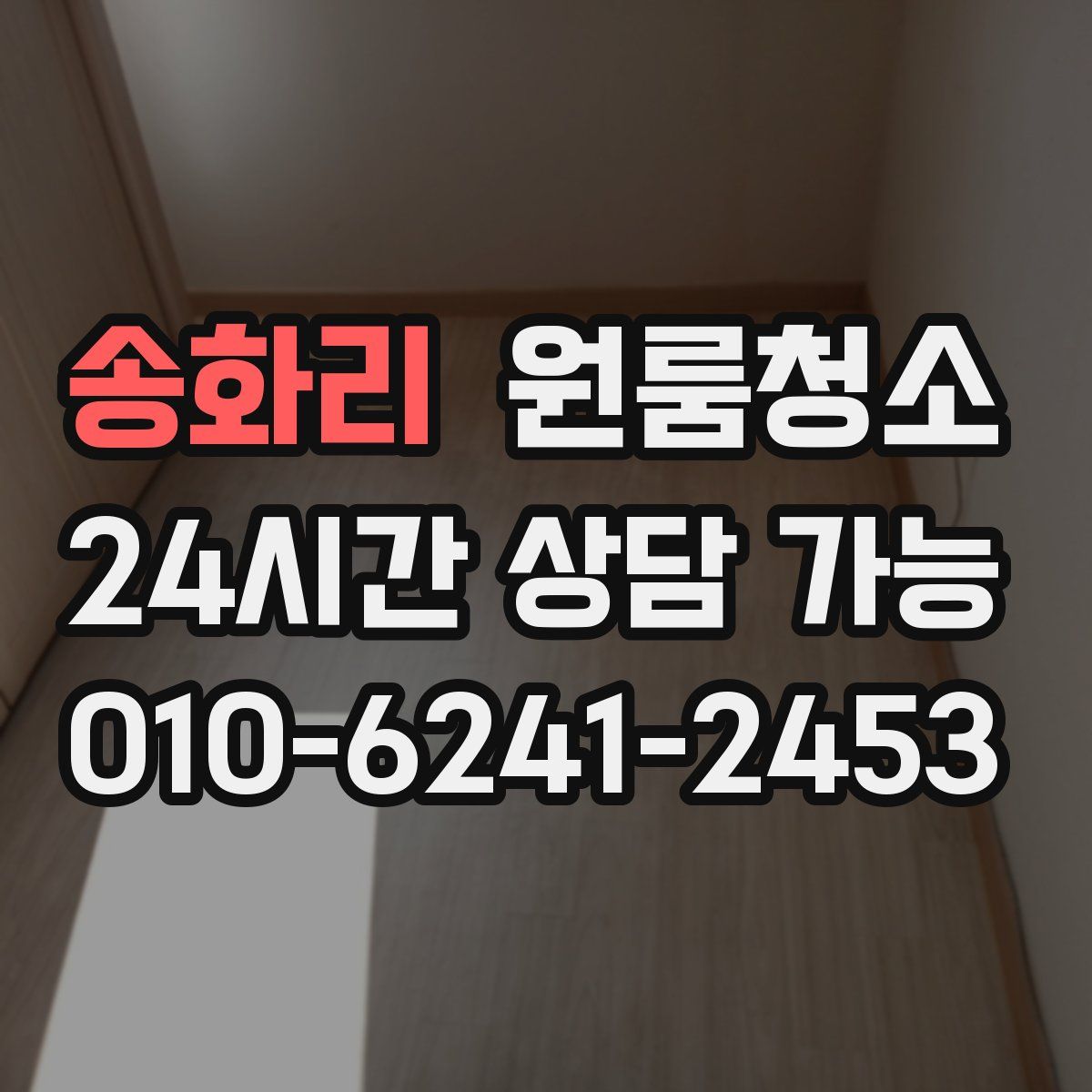 송화리 원룸청소