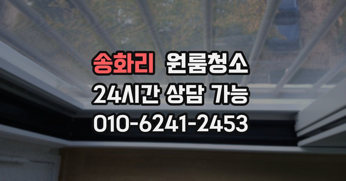 송화리 입주청소