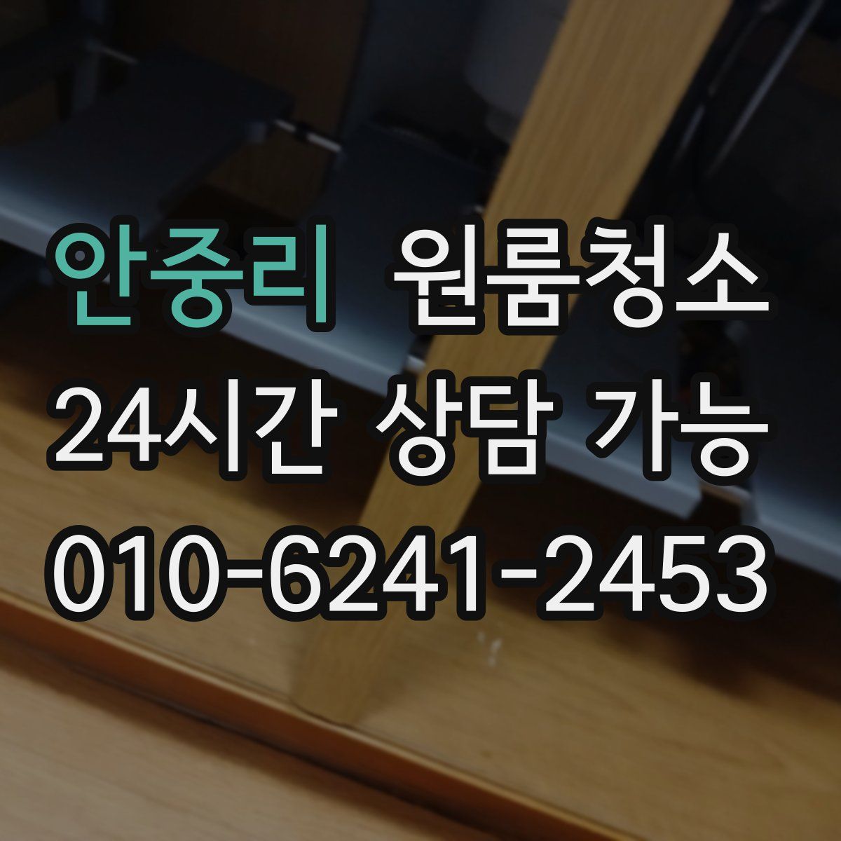 안중리 원룸청소