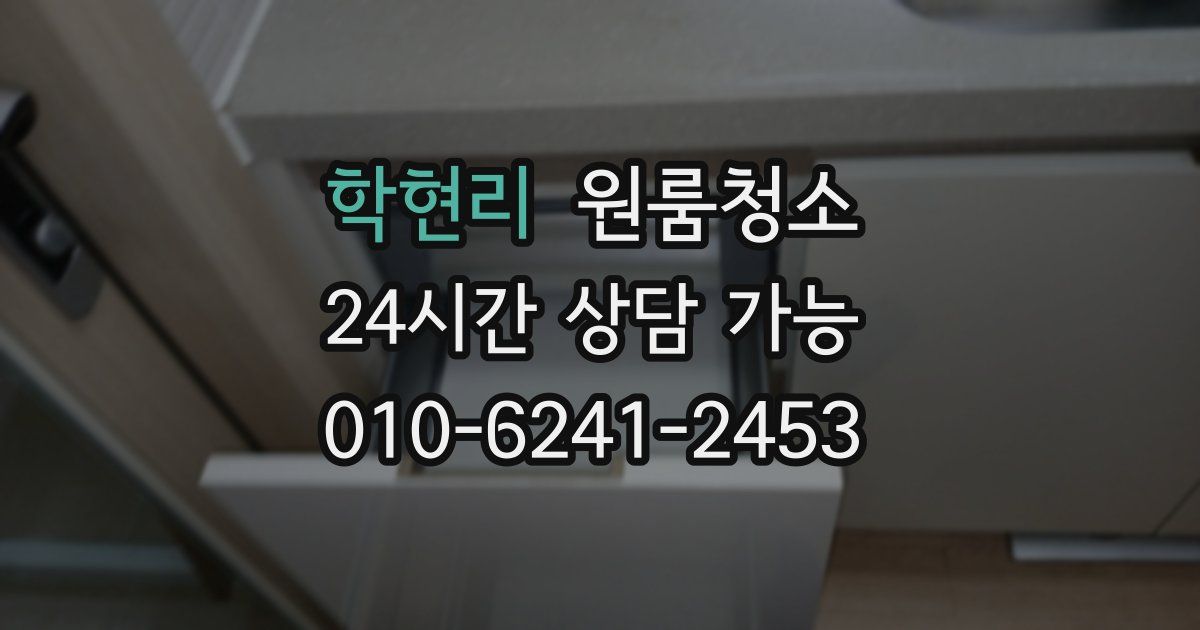 학현리 입주청소