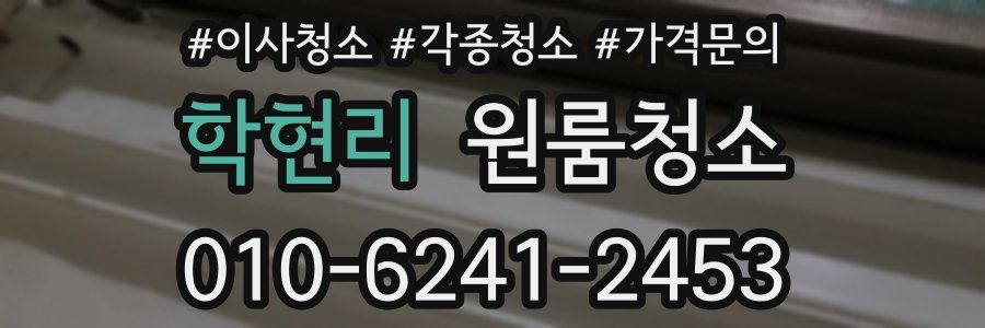 학현리 이사청소