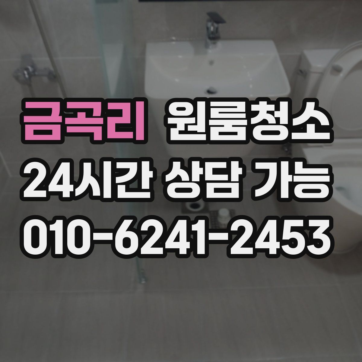 금곡리 원룸청소