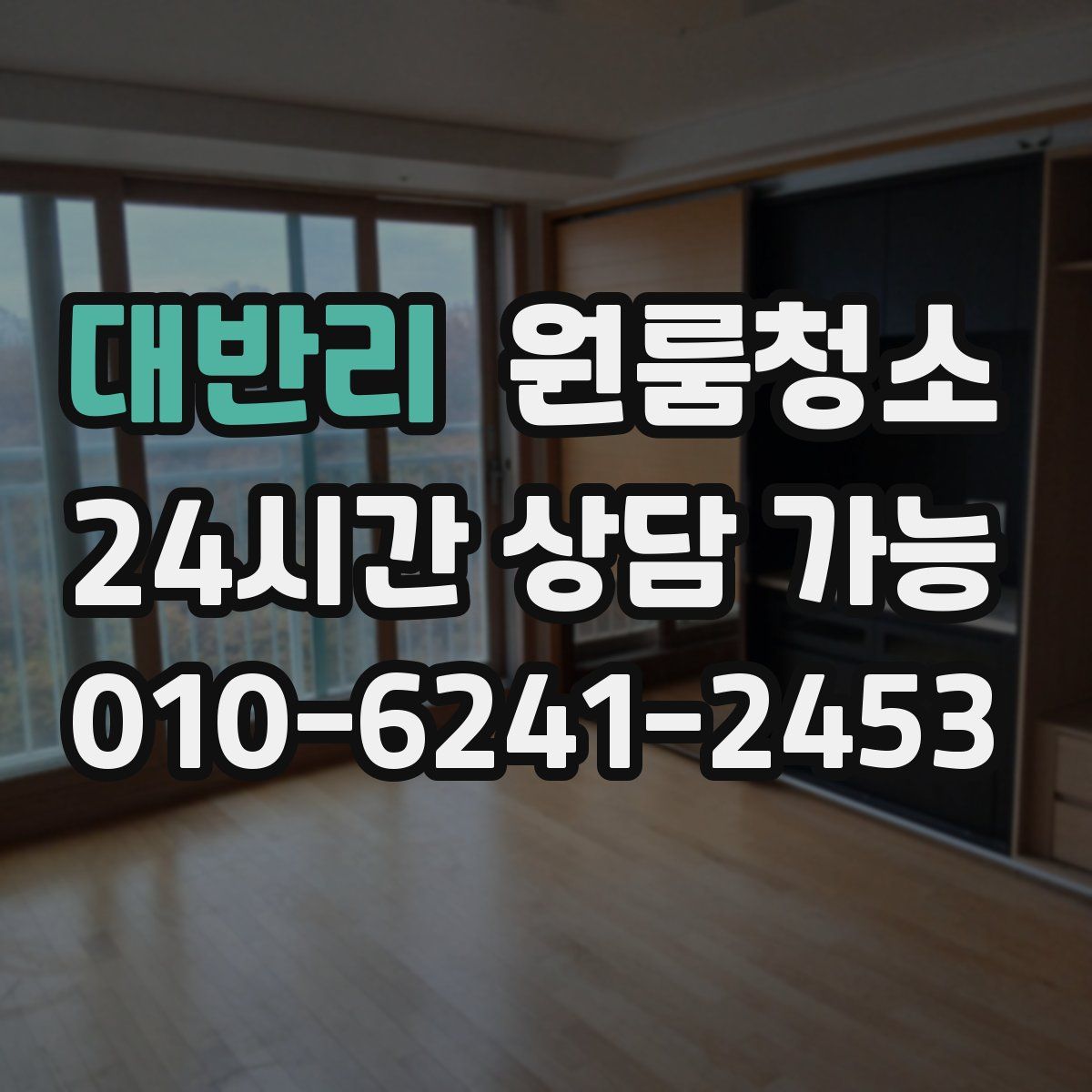 대반리 원룸청소