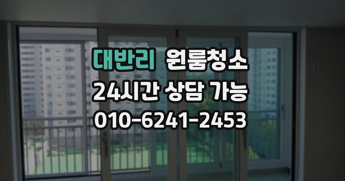 대반리 입주청소