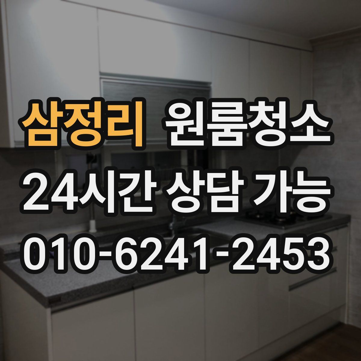 삼정리 원룸청소