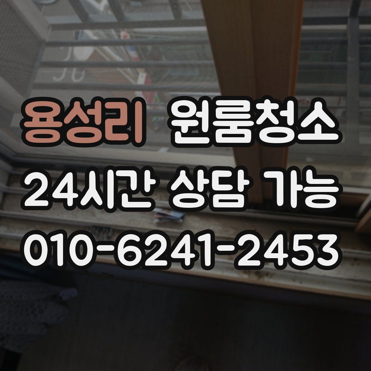 용성리 원룸청소