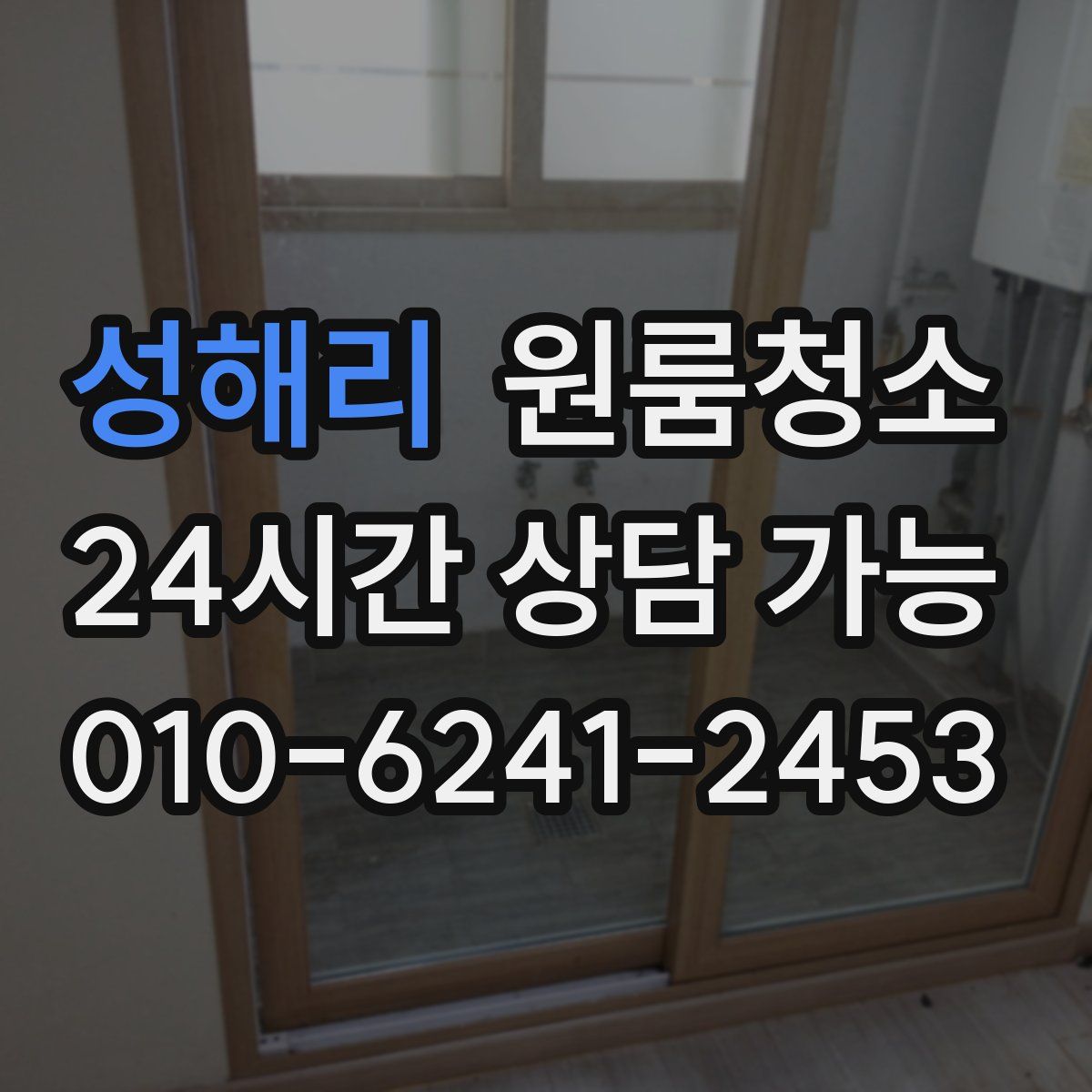 성해리 원룸청소