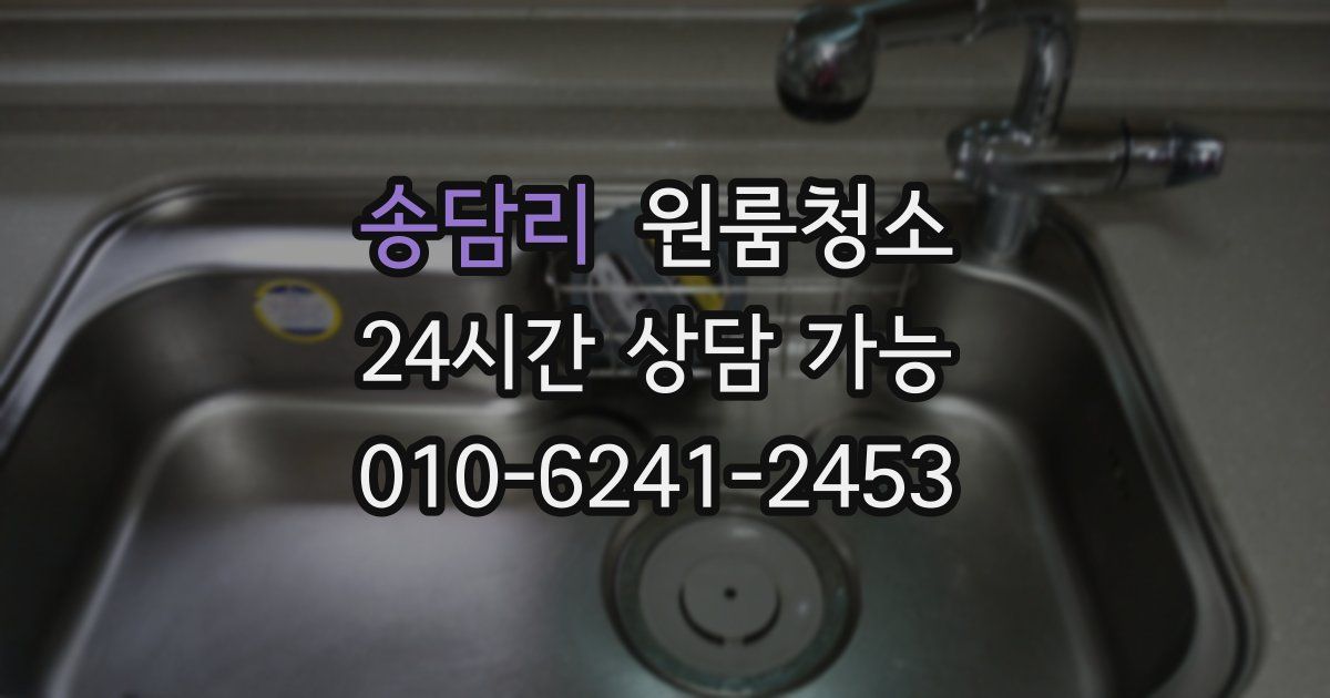 송담리 입주청소