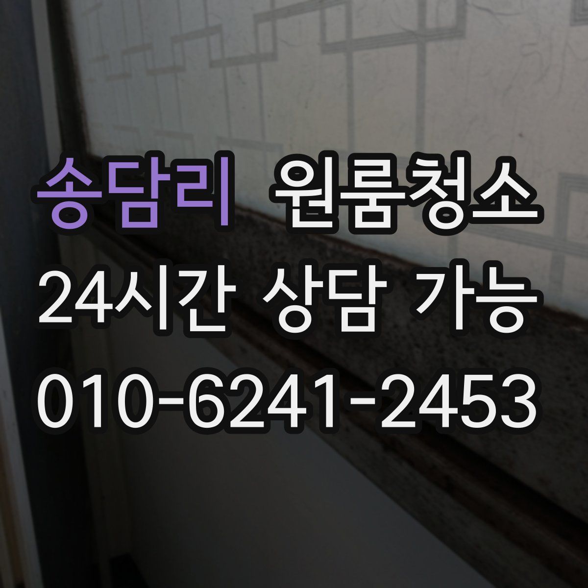 송담리 원룸청소