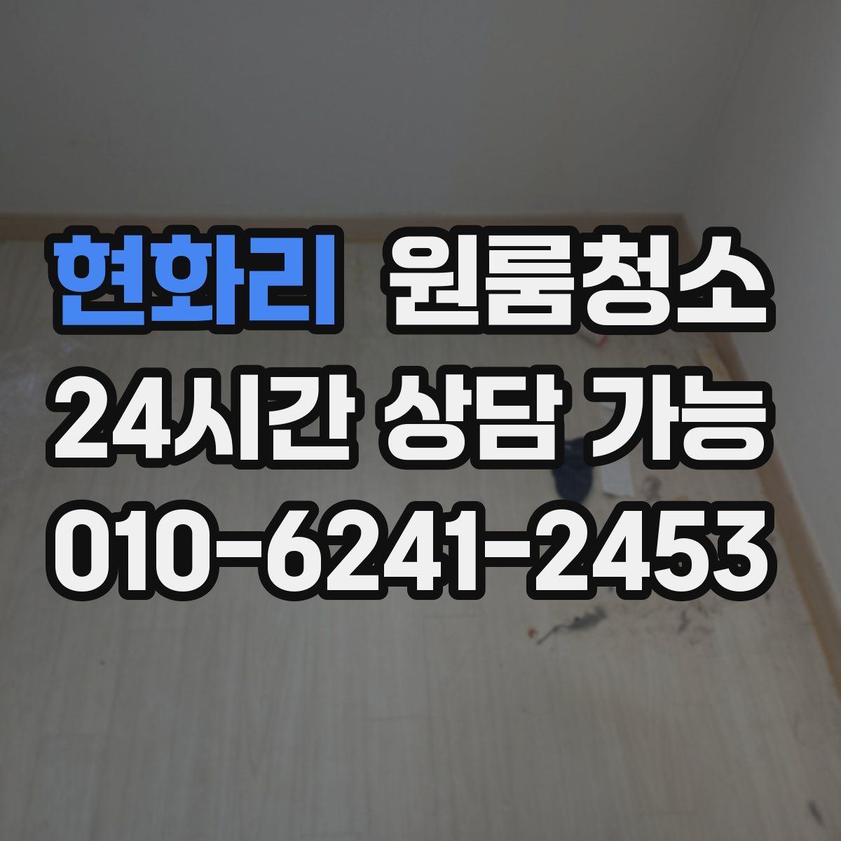 현화리 원룸청소