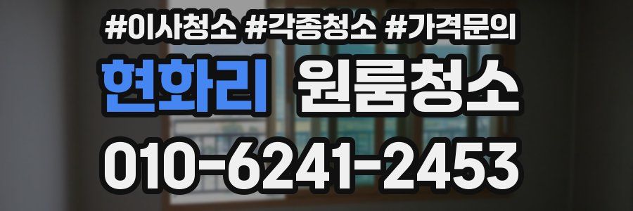 현화리 이사청소