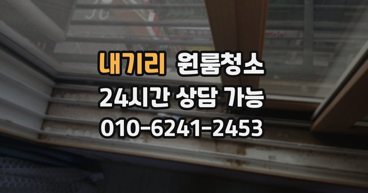 내기리 입주청소