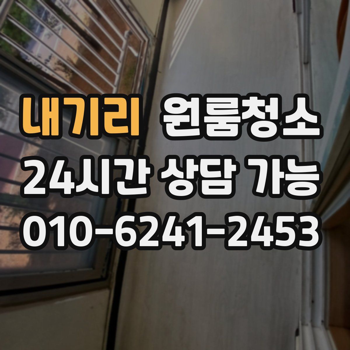 내기리 원룸청소