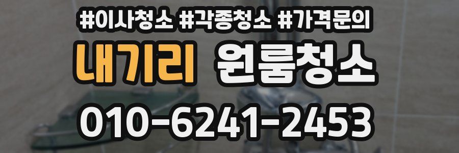 내기리 이사청소