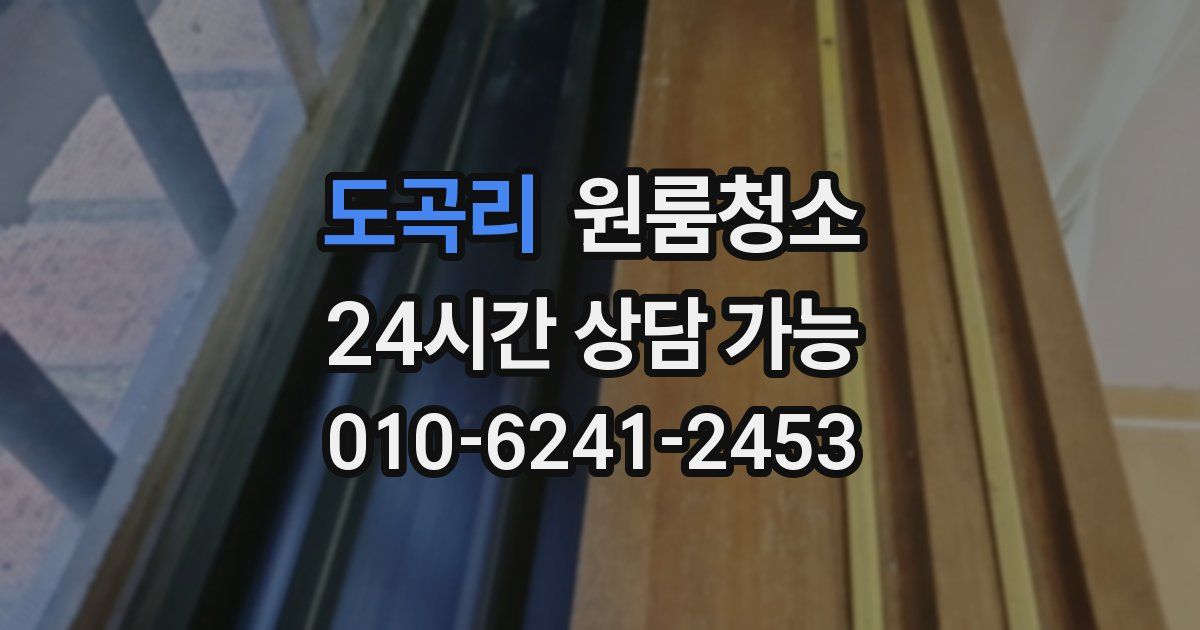 도곡리 입주청소