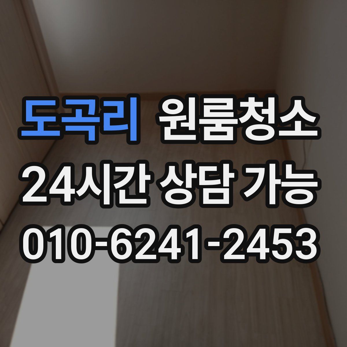 도곡리 원룸청소