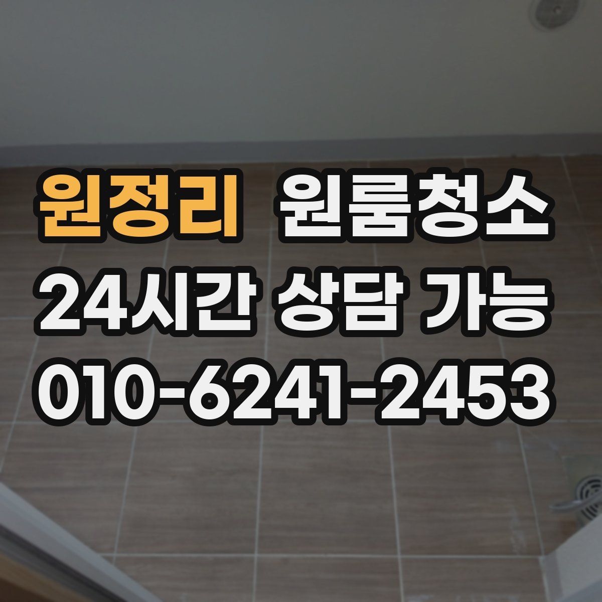 원정리 원룸청소