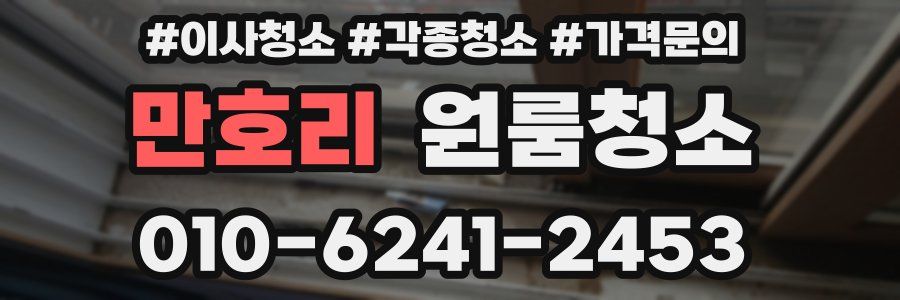 만호리 이사청소