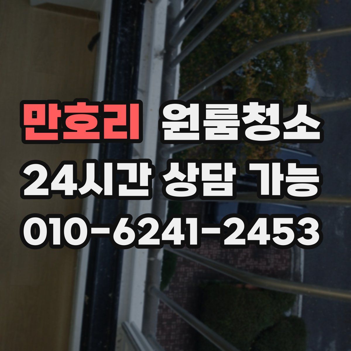 만호리 원룸청소