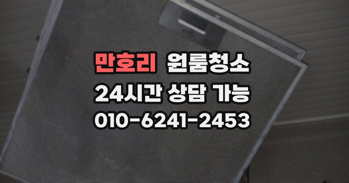 만호리 입주청소