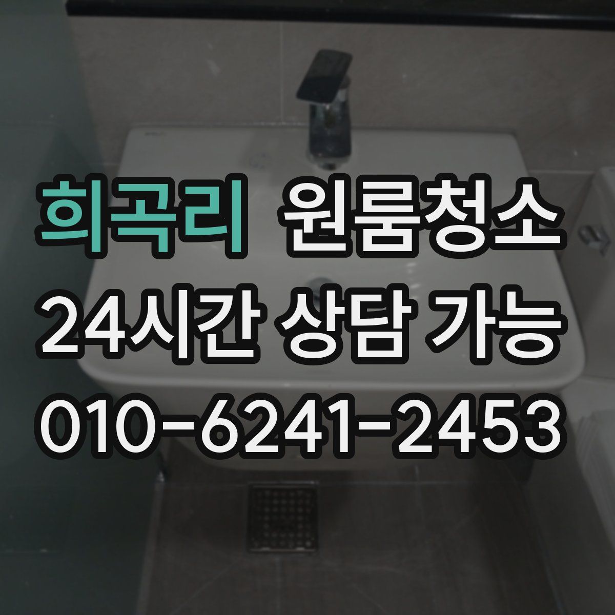 희곡리 원룸청소