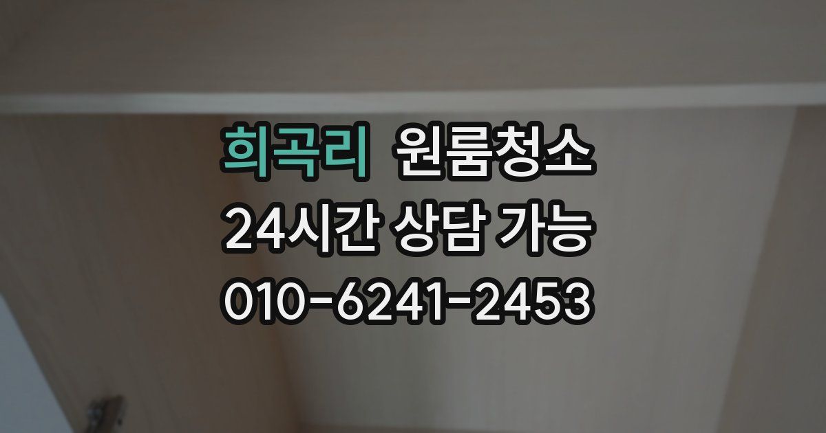 희곡리 입주청소