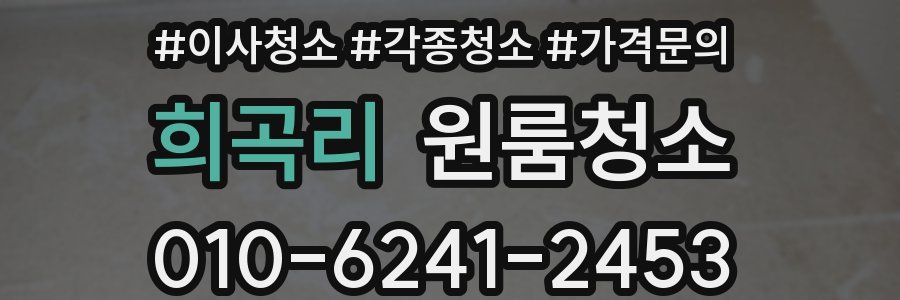 희곡리 이사청소