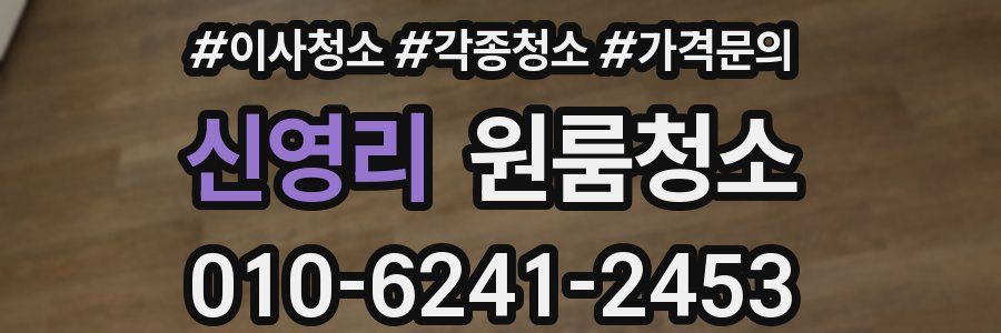 신영리 이사청소