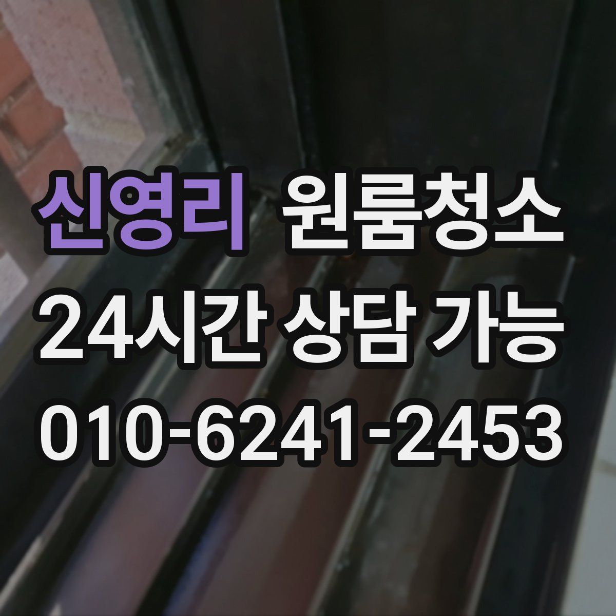 신영리 원룸청소