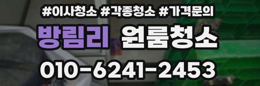 방림리 이사청소