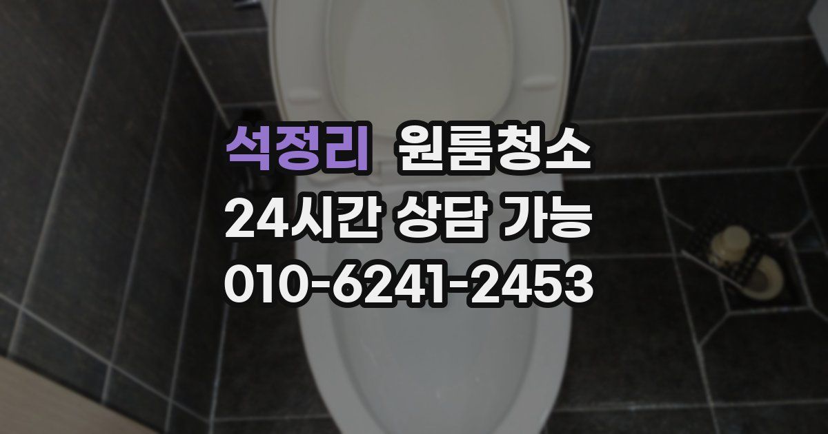 석정리 입주청소