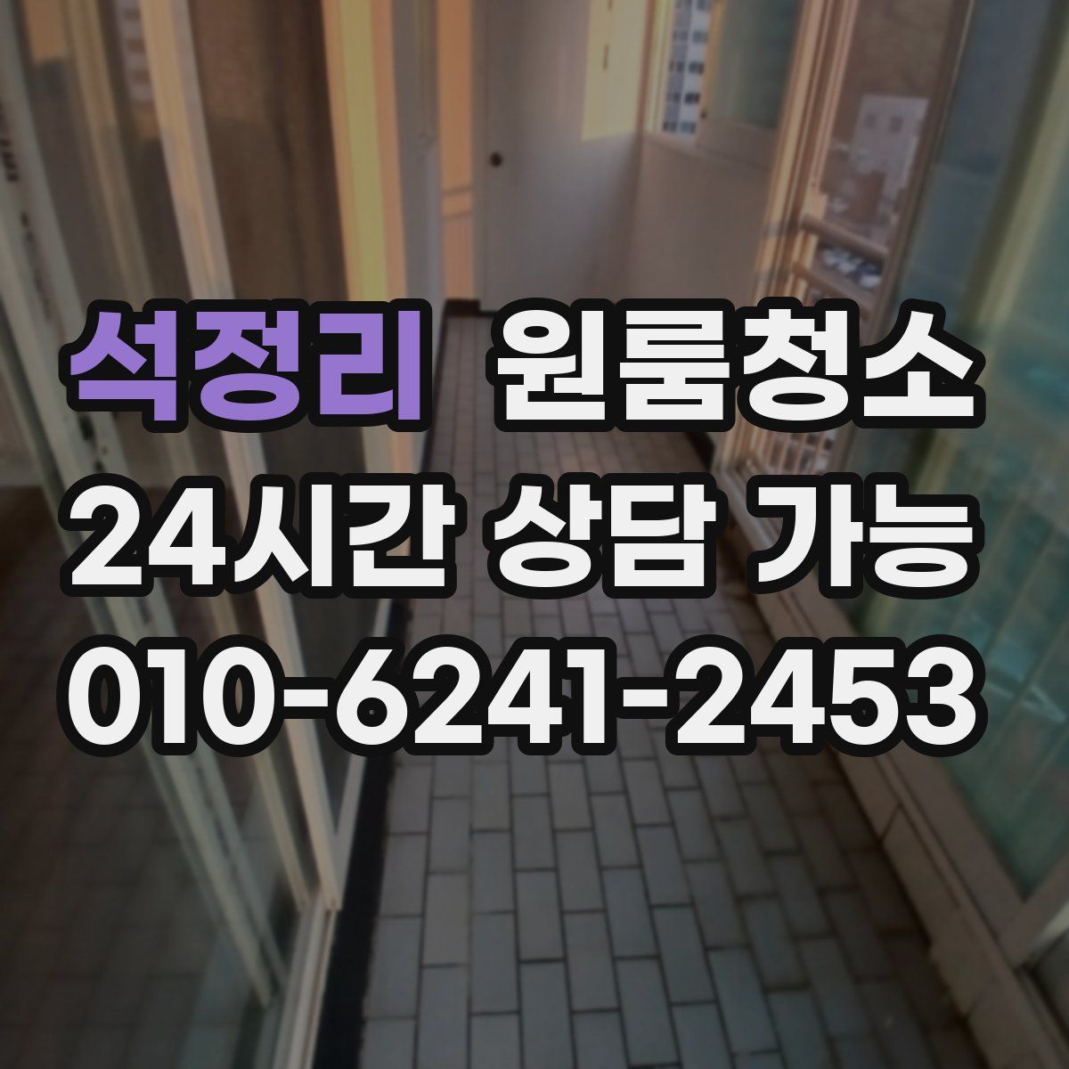 석정리 원룸청소