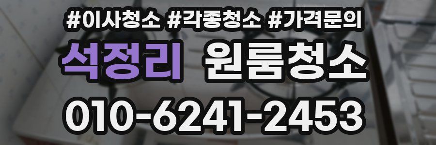 석정리 이사청소