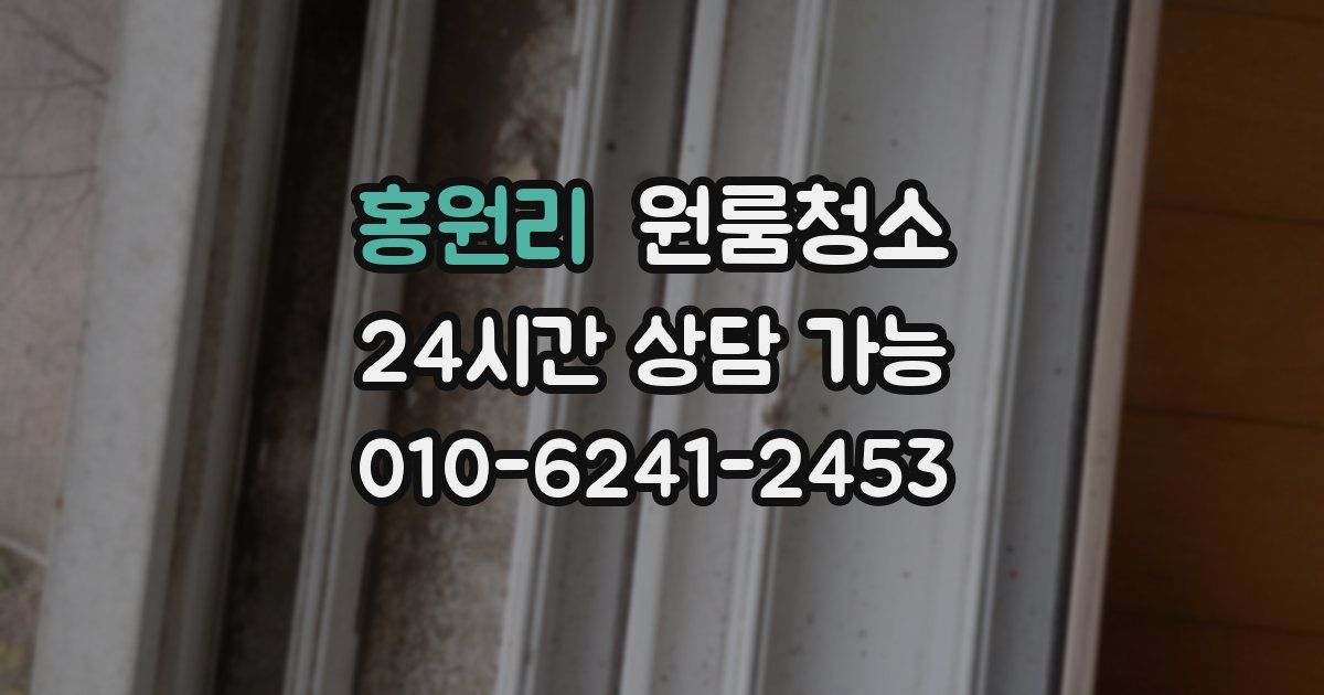 홍원리 입주청소