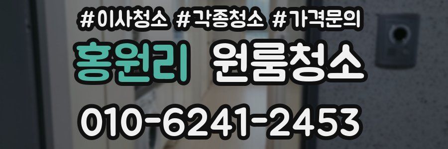 홍원리 이사청소