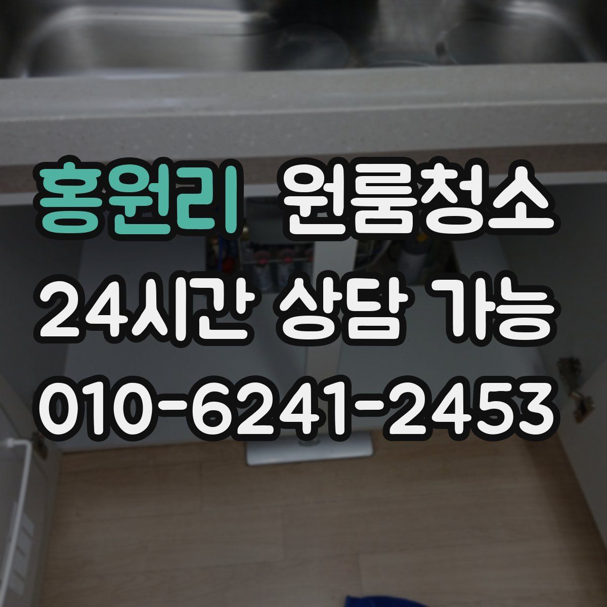 홍원리 원룸청소