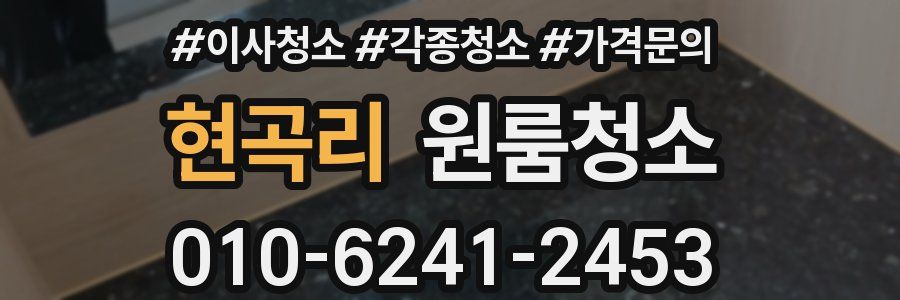 현곡리 이사청소