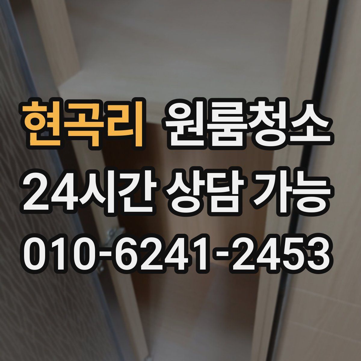 현곡리 원룸청소