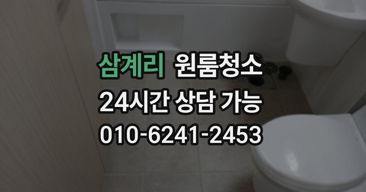 삼계리 입주청소