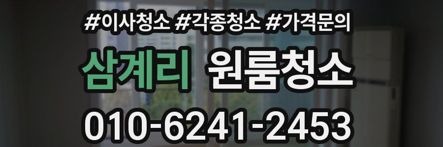 삼계리 이사청소